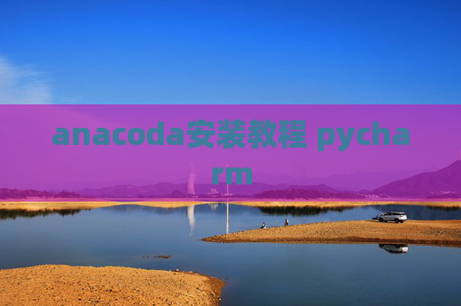 anacoda安装教程 pycharm